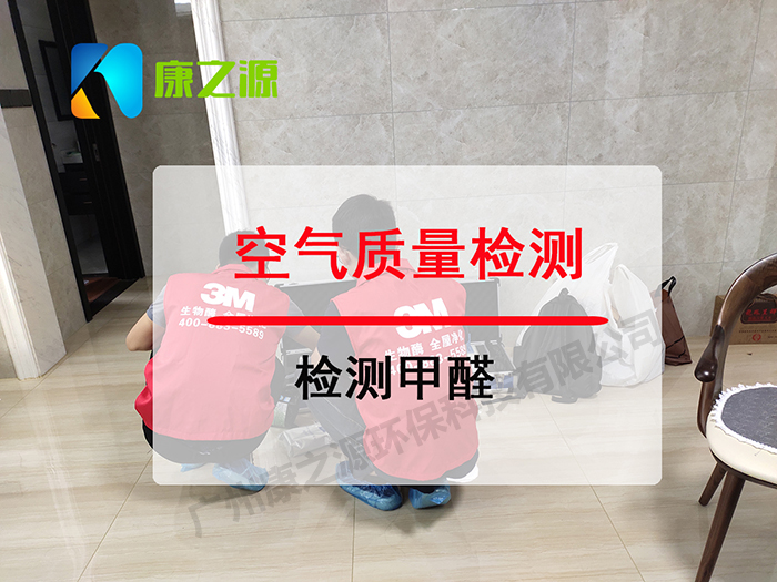 廣州甲醛檢測公司實(shí)驗室設備專(zhuān)業(yè)檢測甲醛